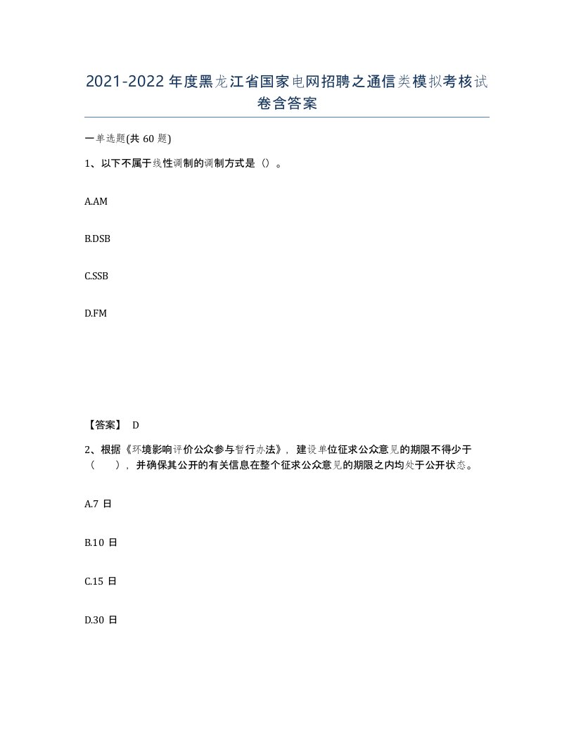 2021-2022年度黑龙江省国家电网招聘之通信类模拟考核试卷含答案