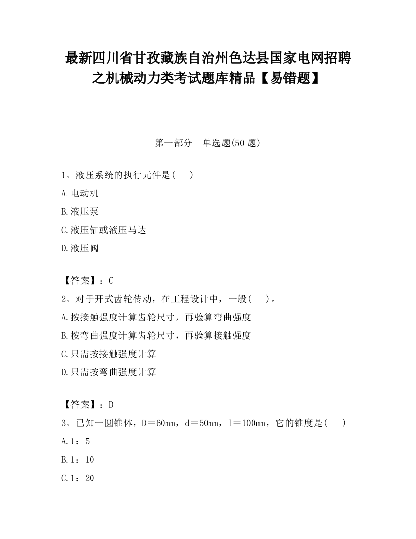 最新四川省甘孜藏族自治州色达县国家电网招聘之机械动力类考试题库精品【易错题】