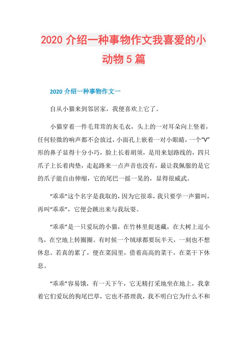 介绍一种事物作文我喜爱的小动物5篇