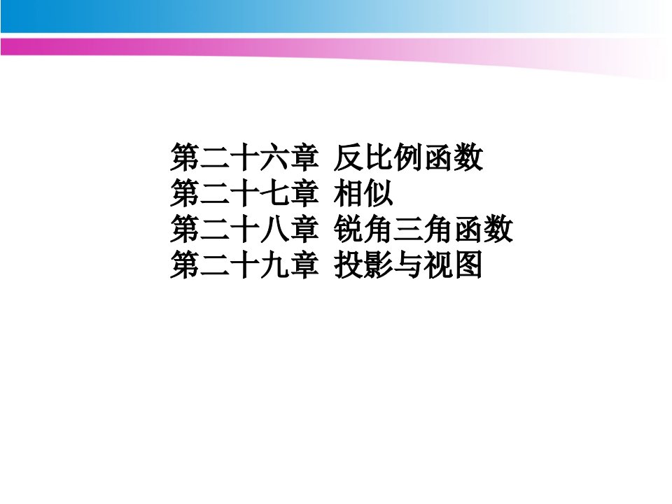 新人教版九年级数学下册各章节教案