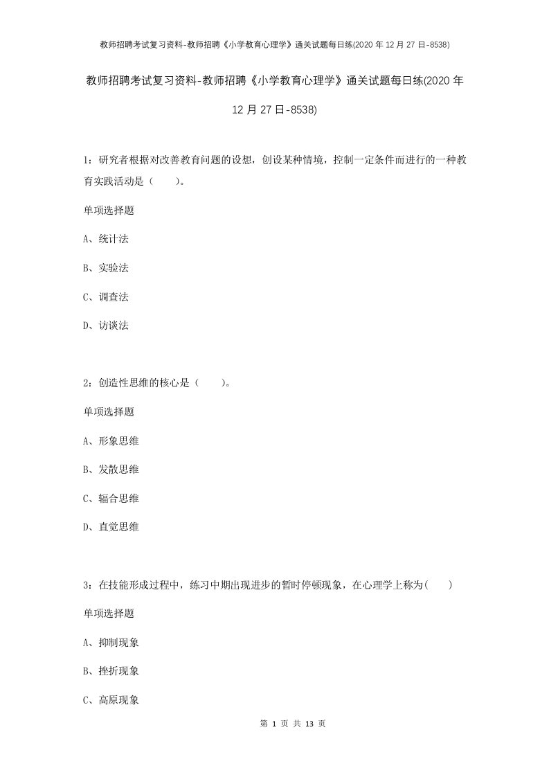 教师招聘考试复习资料-教师招聘小学教育心理学通关试题每日练2020年12月27日-8538