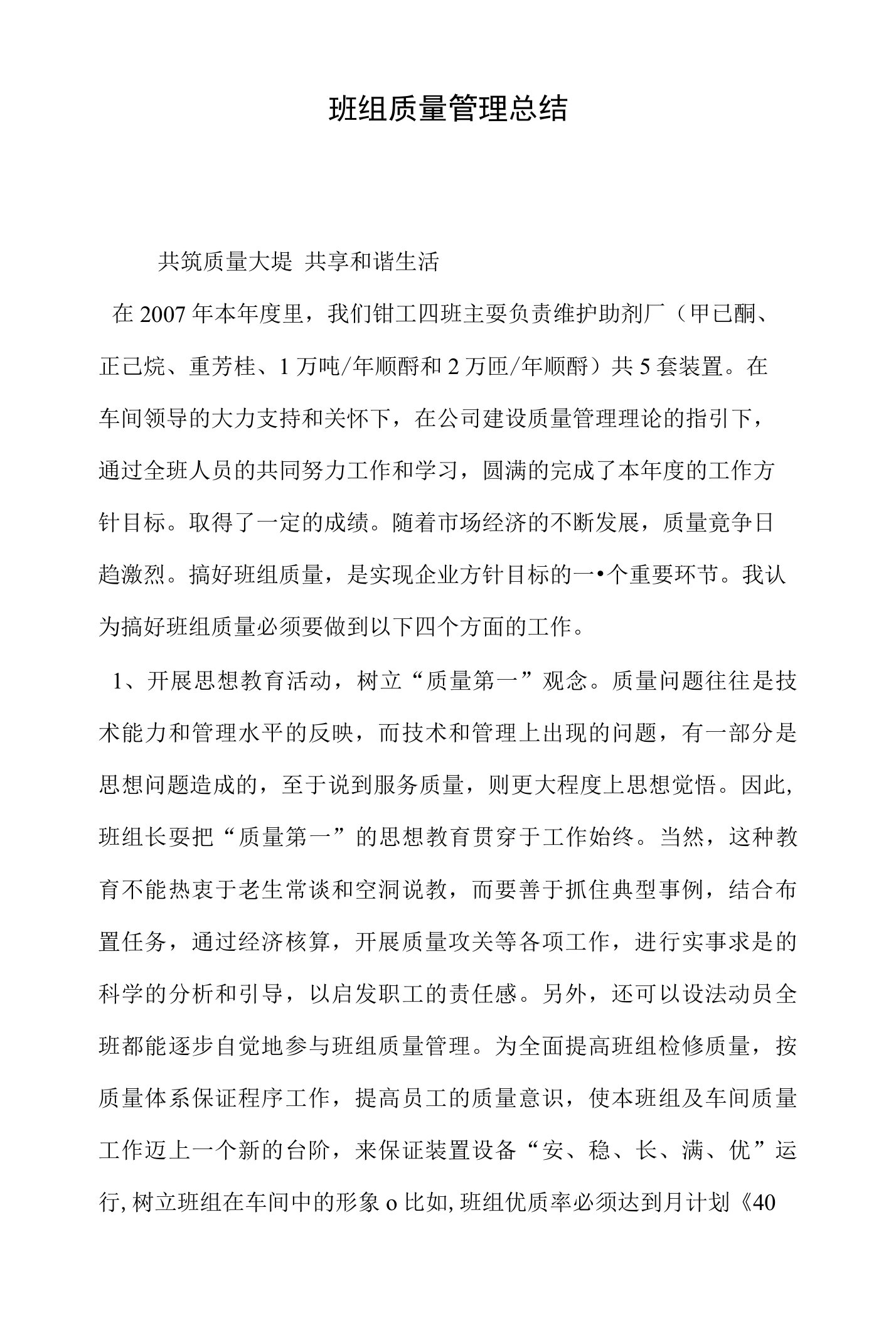 班组质量管理总结