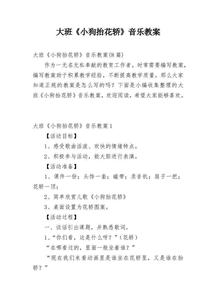 大班《小狗抬花轿》音乐教案_1