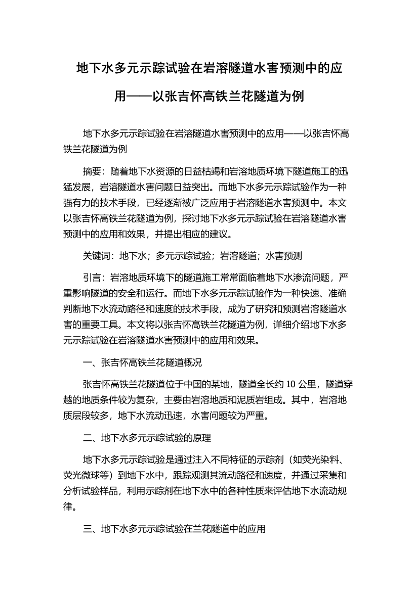 地下水多元示踪试验在岩溶隧道水害预测中的应用——以张吉怀高铁兰花隧道为例