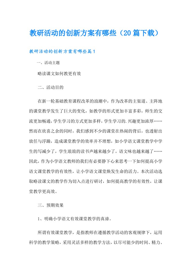 教研活动的创新方案有哪些（20篇下载）