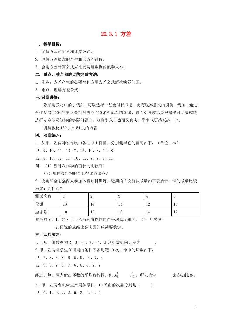 2022春八年级数学下册第20章数据的整理与初步处理20.3数据的离散程度第1课时方差教案新版华东师大版