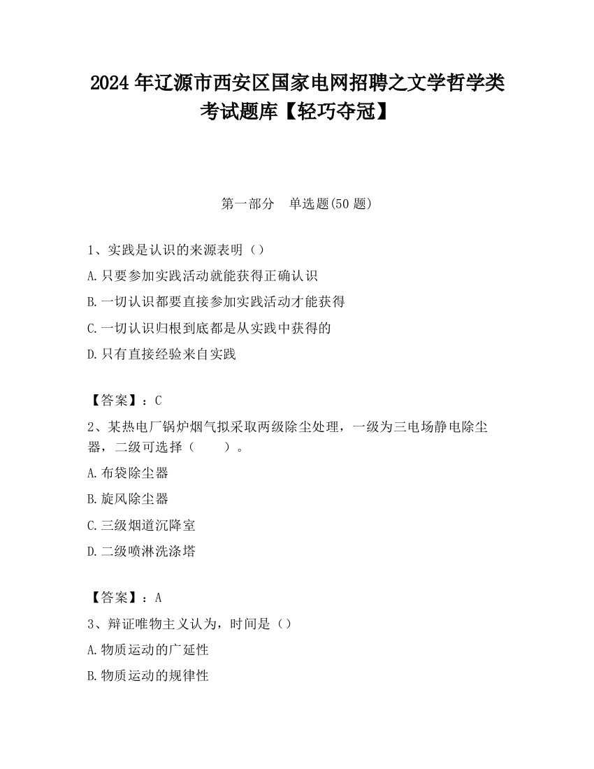 2024年辽源市西安区国家电网招聘之文学哲学类考试题库【轻巧夺冠】