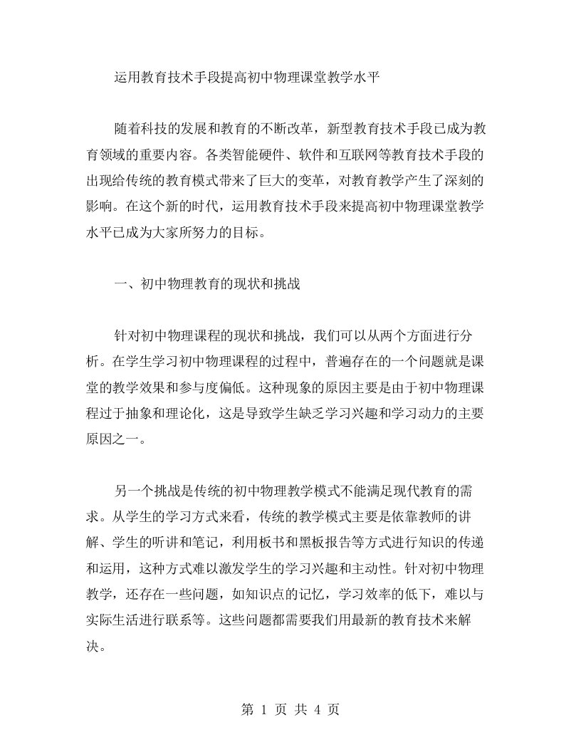 运用教育技术手段提高初中物理课堂教学水平