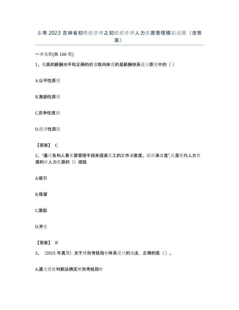 备考2023吉林省初级经济师之初级经济师人力资源管理模拟试题含答案