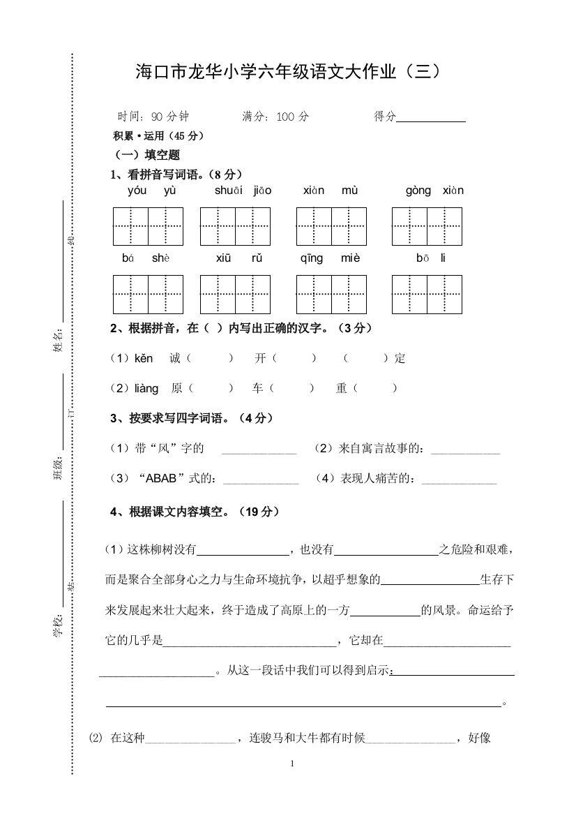 六年级语文第一学期第三次月考