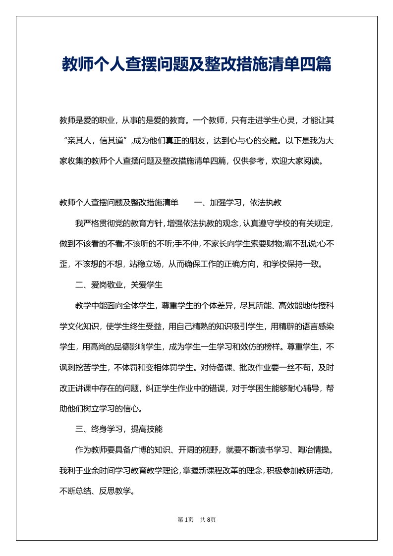 教师个人查摆问题及整改措施清单四篇