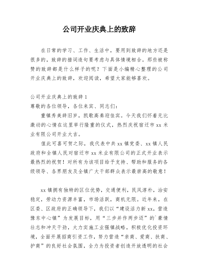 公司开业庆典上的致辞