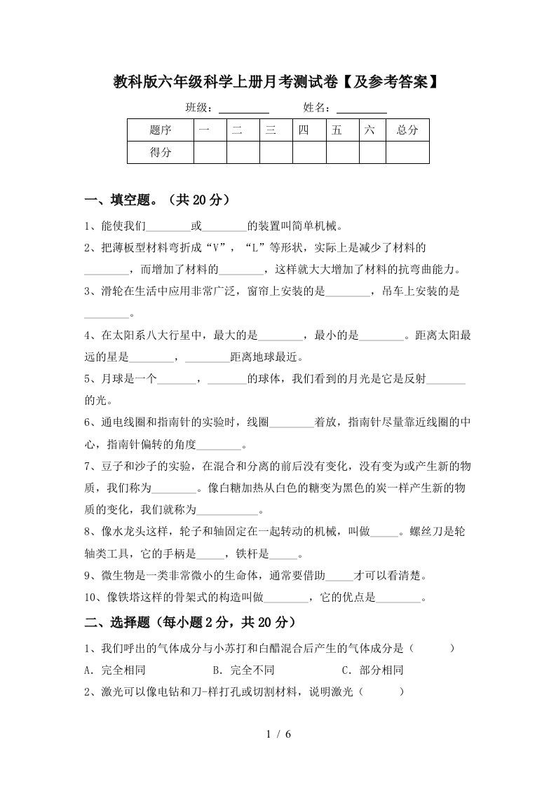 教科版六年级科学上册月考测试卷及参考答案