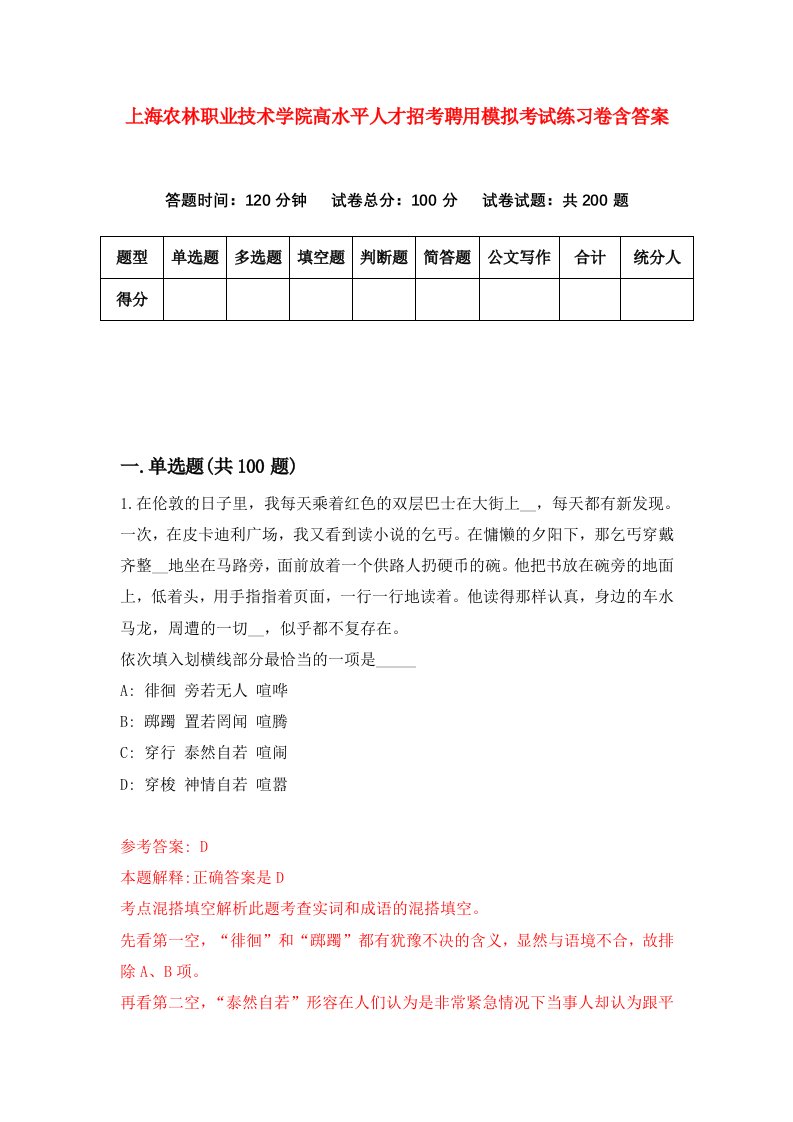 上海农林职业技术学院高水平人才招考聘用模拟考试练习卷含答案8