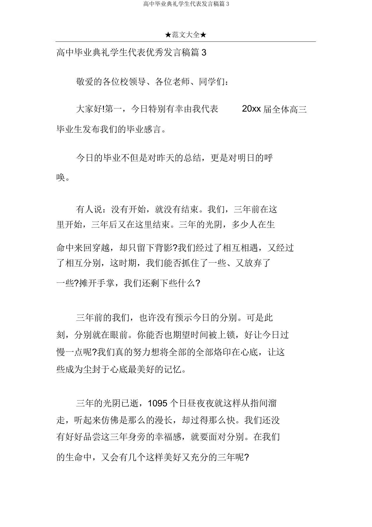 高中毕业典礼学生代表发言稿篇3