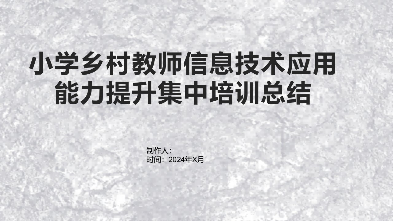 小学乡村教师信息技术应用能力提升集中培训总结