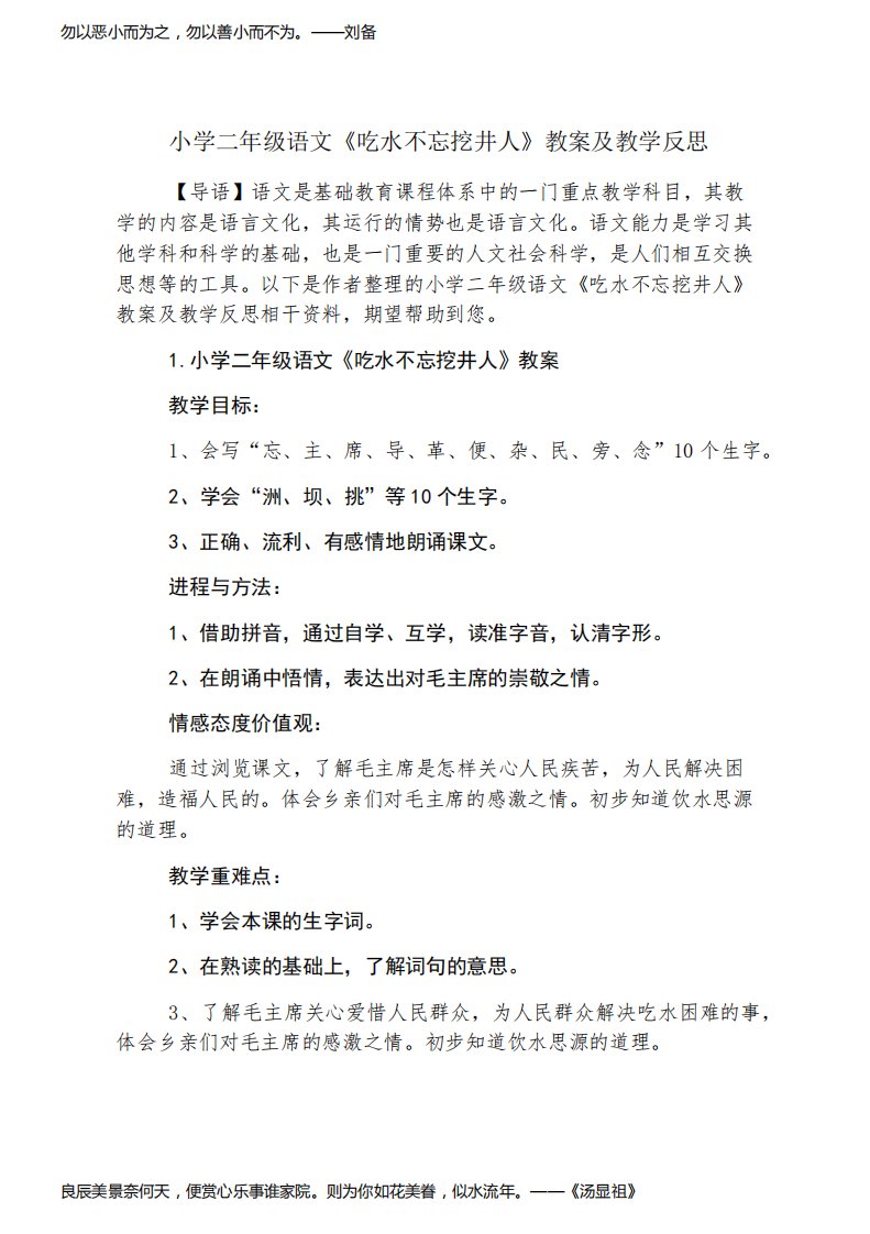 小学二年级语文《吃水不忘挖井人》教案及教学反思