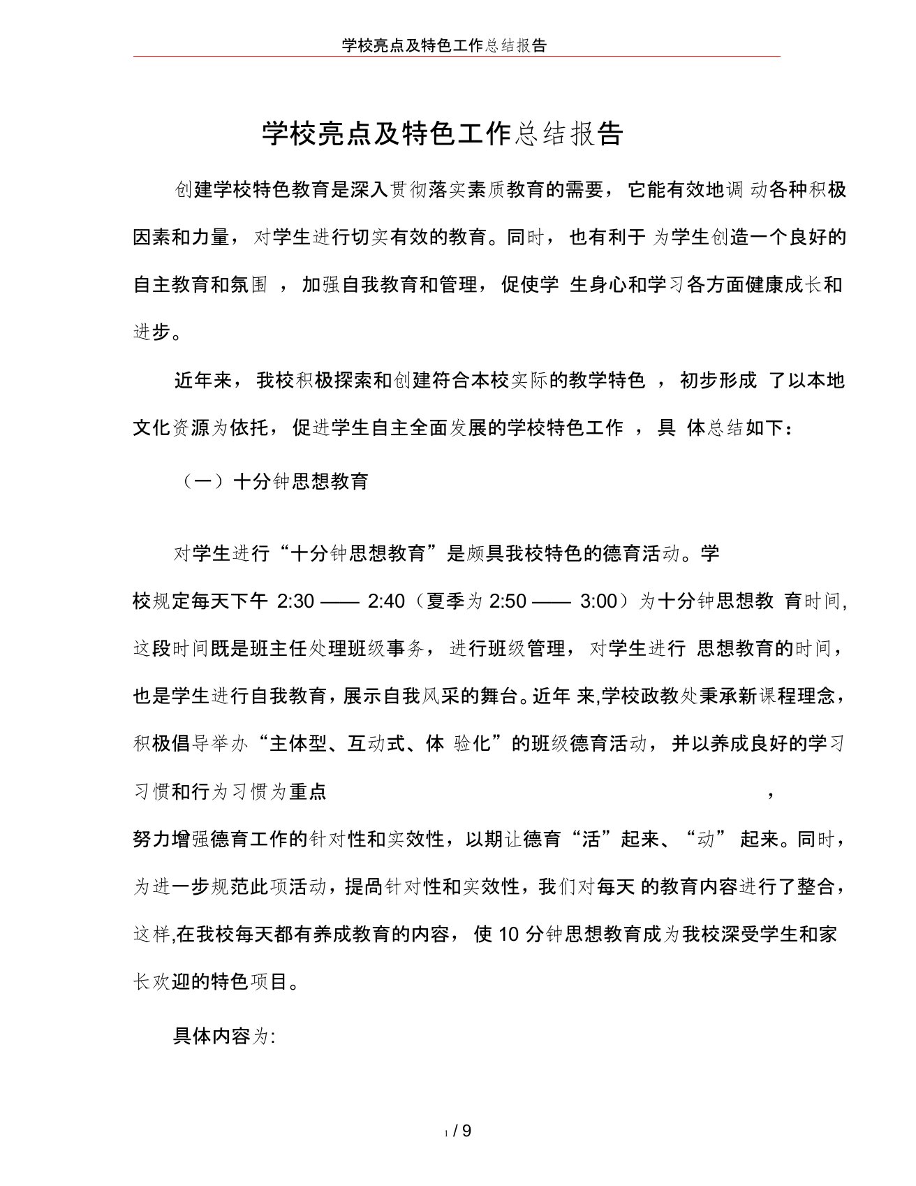 学校亮点及特色工作总结报告,推荐文档