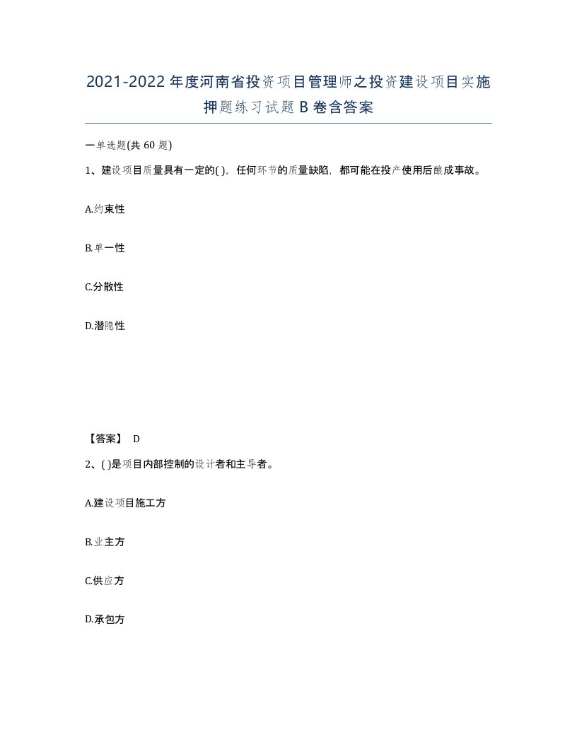 2021-2022年度河南省投资项目管理师之投资建设项目实施押题练习试题B卷含答案