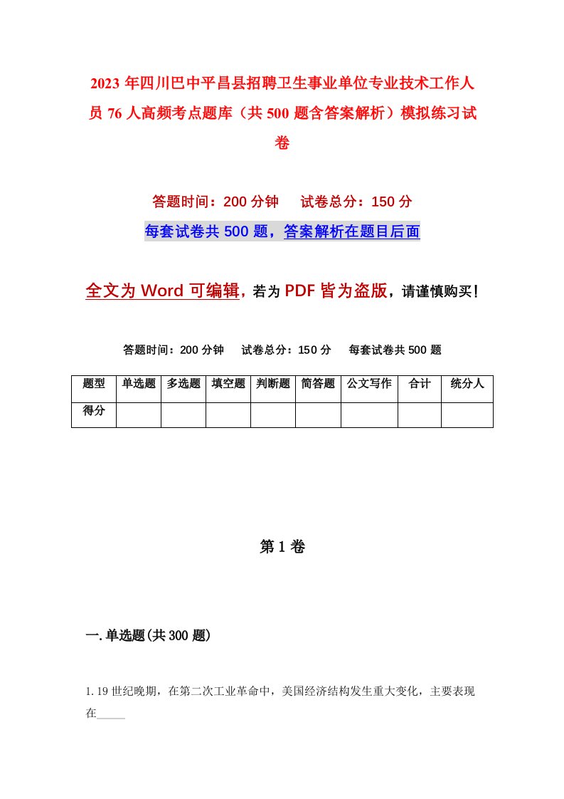 2023年四川巴中平昌县招聘卫生事业单位专业技术工作人员76人高频考点题库共500题含答案解析模拟练习试卷