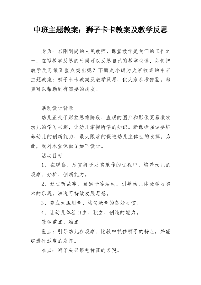 中班主题教案：狮子卡卡教案及教学反思