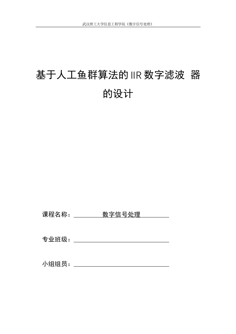 基于人工鱼群算法的iir数字滤波-器的设计