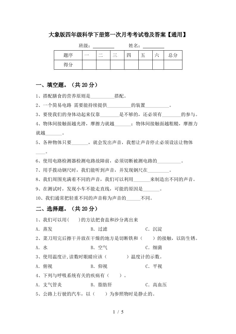 大象版四年级科学下册第一次月考考试卷及答案通用