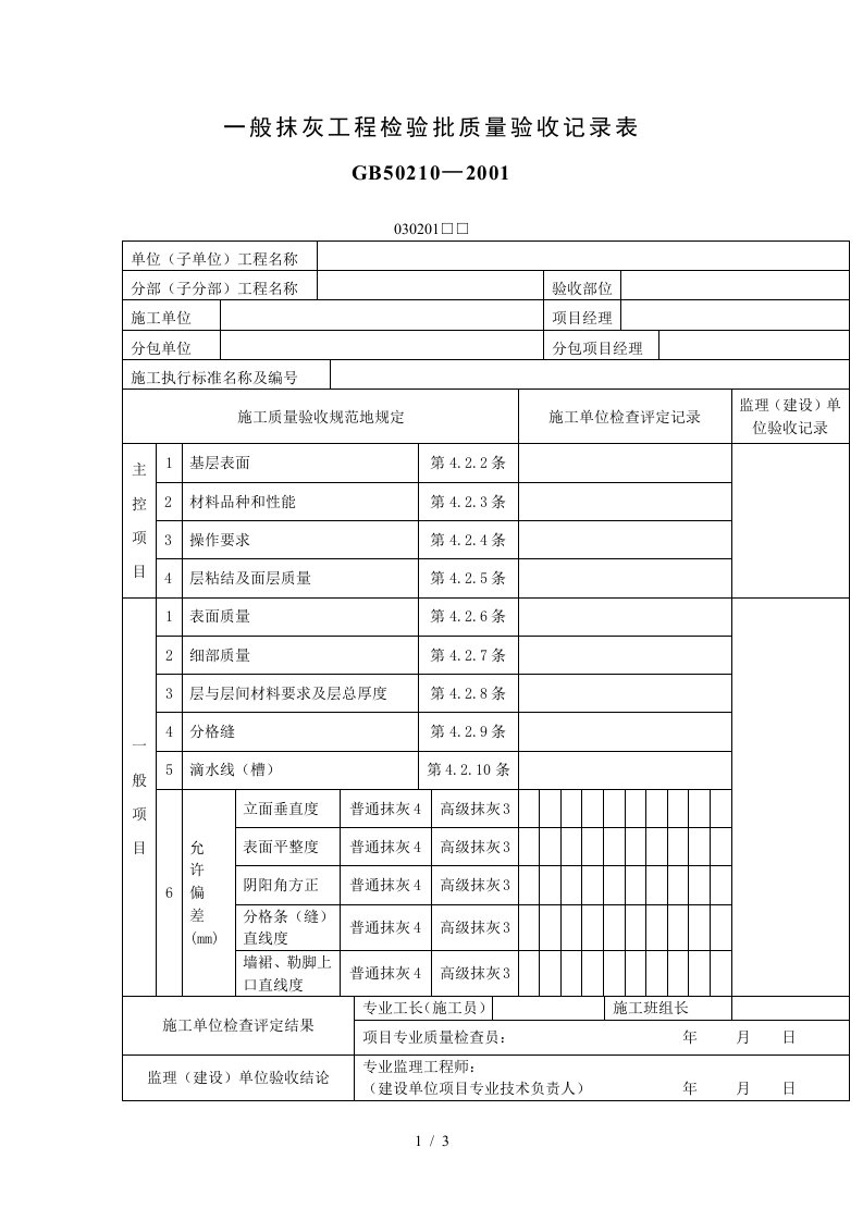 一般抹灰工程项目检验批质量验收记录表（表格模板、DOC格式）