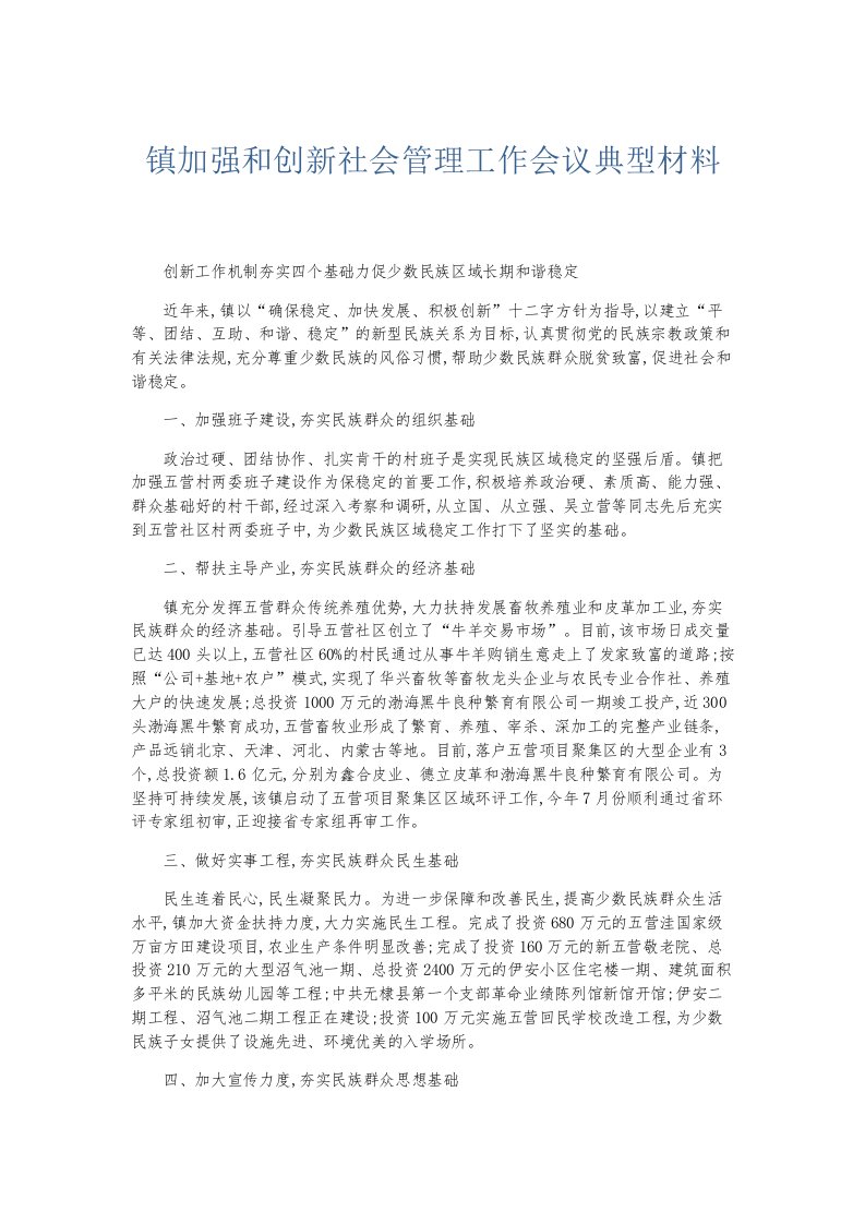 总结报告镇加强和创新社会管理工作会议典型材料