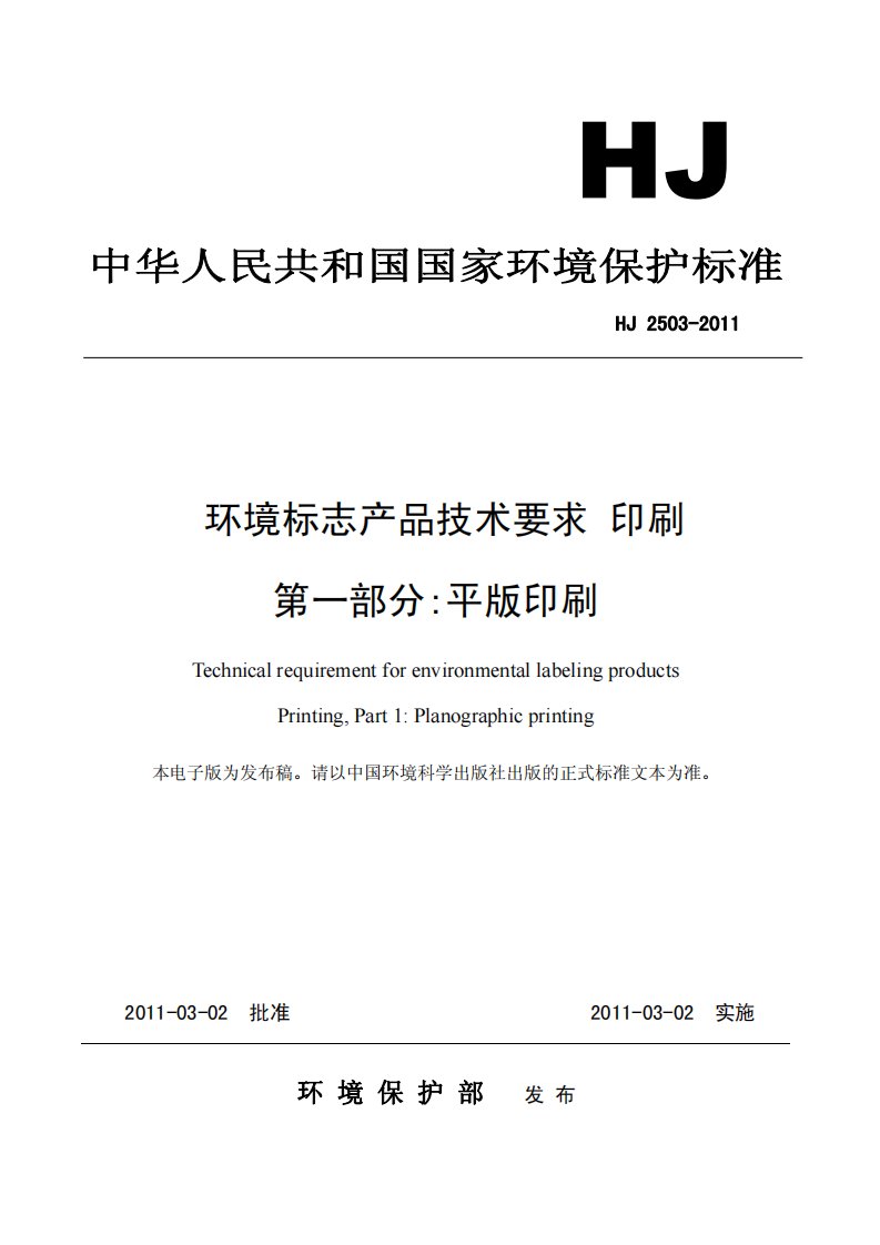 HJ2503-2011环境标志产品技术要求印刷第一部分：平版印刷