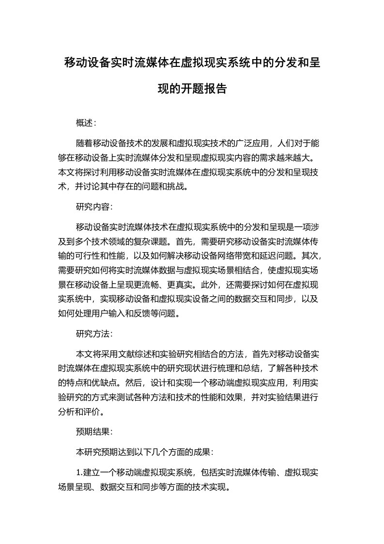 移动设备实时流媒体在虚拟现实系统中的分发和呈现的开题报告