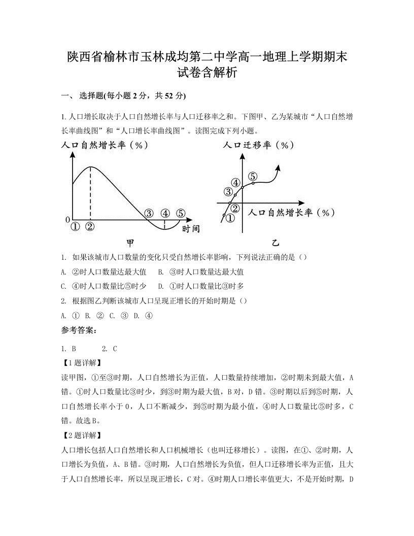 陕西省榆林市玉林成均第二中学高一地理上学期期末试卷含解析