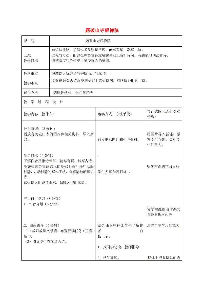 公开课教案教学设计课件冀教初中语文七下-题破山寺后禅院教案-冀教版