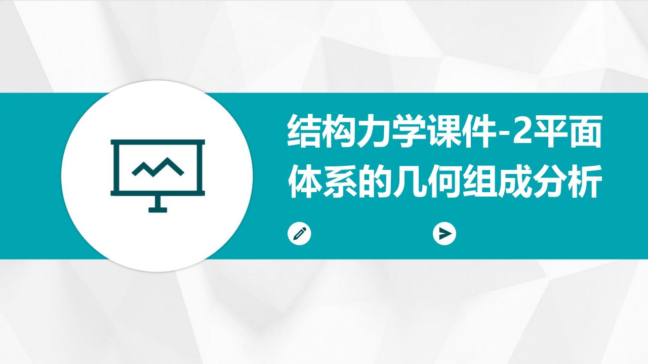 结构力学课件-2平面体系的几何组成分析