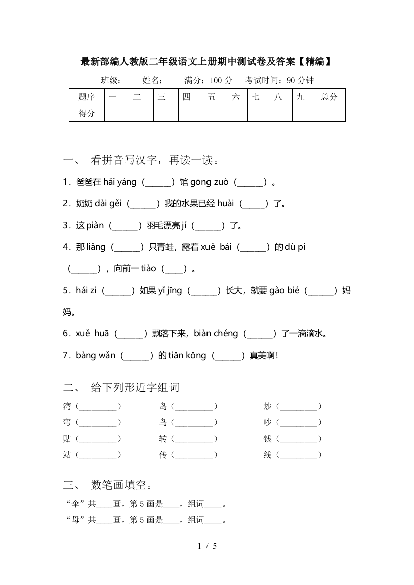 最新部编人教版二年级语文上册期中测试卷及答案【精编】