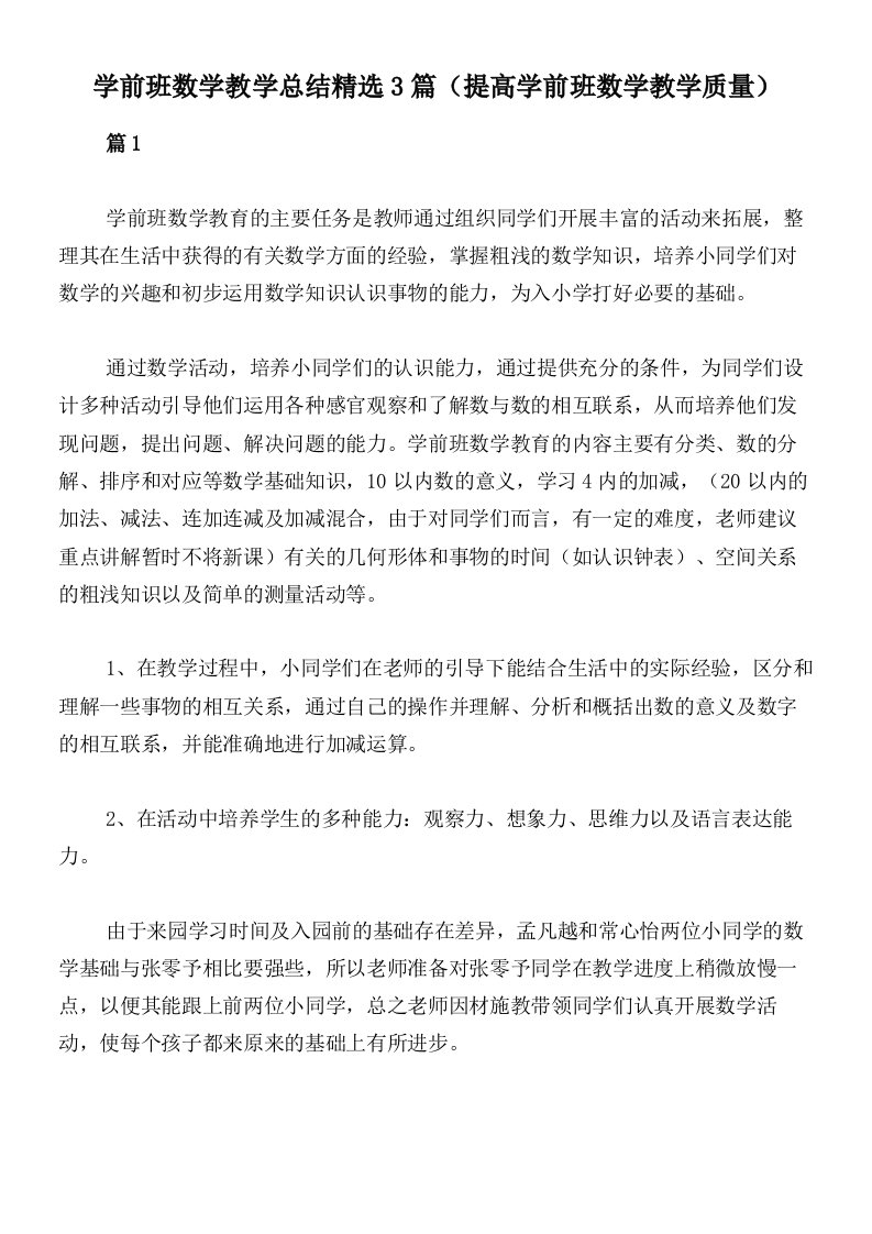 学前班数学教学总结精选3篇（提高学前班数学教学质量）