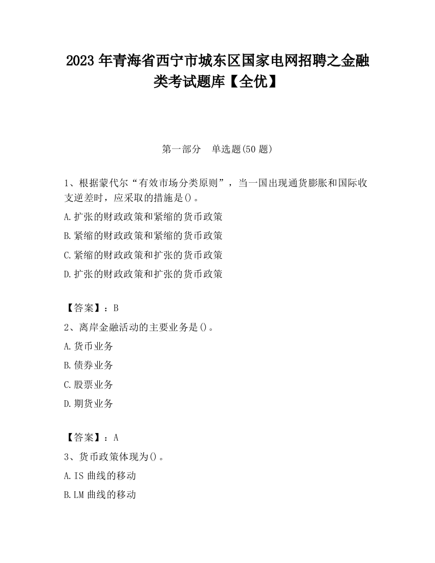 2023年青海省西宁市城东区国家电网招聘之金融类考试题库【全优】