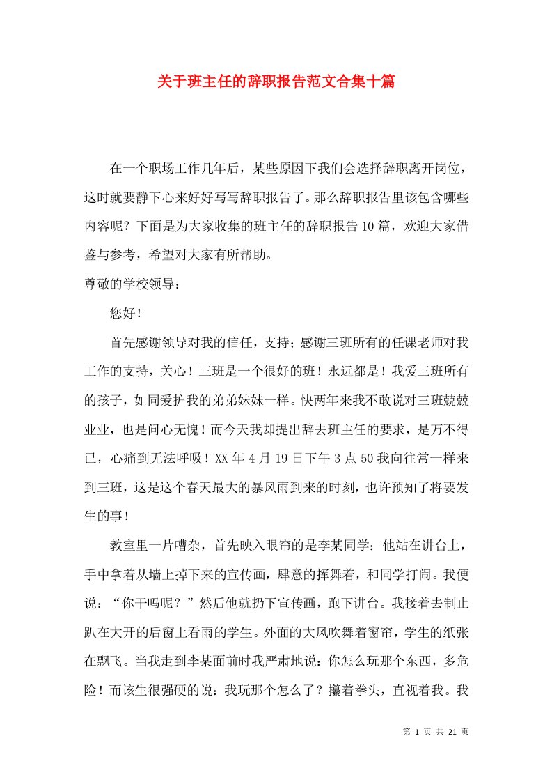 关于班主任的辞职报告范文合集十篇