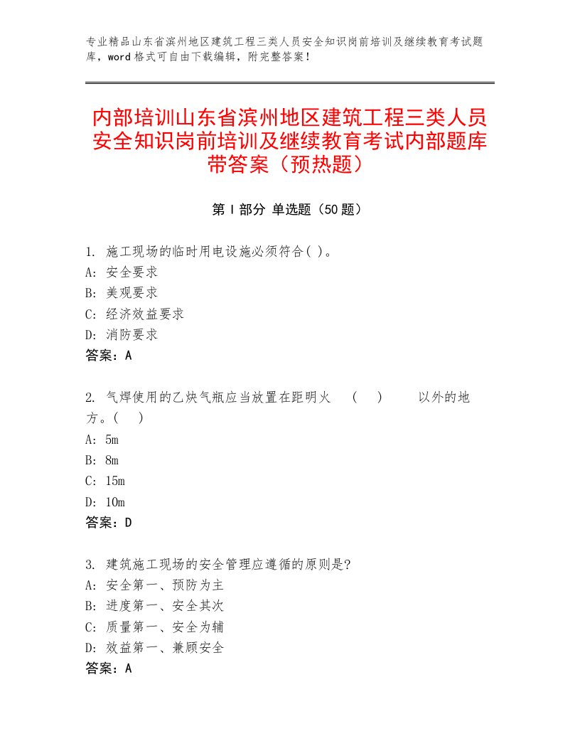 内部培训山东省滨州地区建筑工程三类人员安全知识岗前培训及继续教育考试内部题库带答案（预热题）