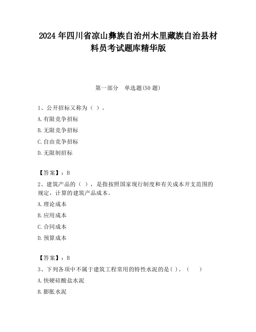 2024年四川省凉山彝族自治州木里藏族自治县材料员考试题库精华版