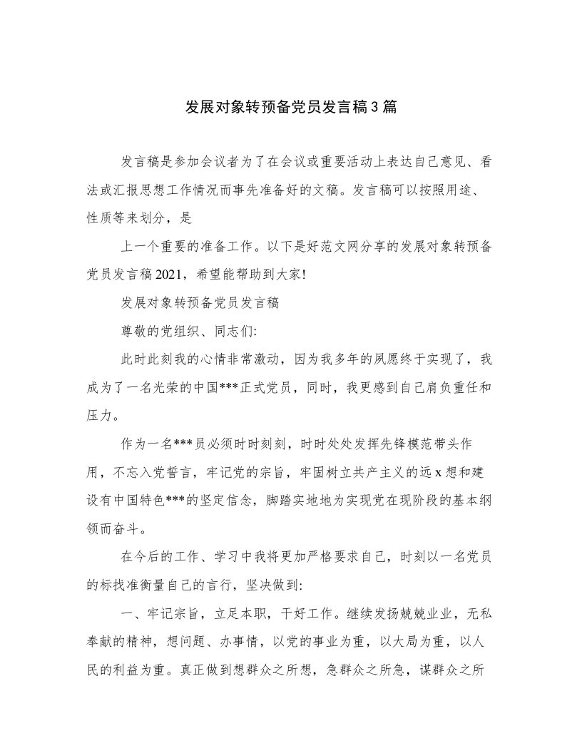 发展对象转预备党员发言稿3篇