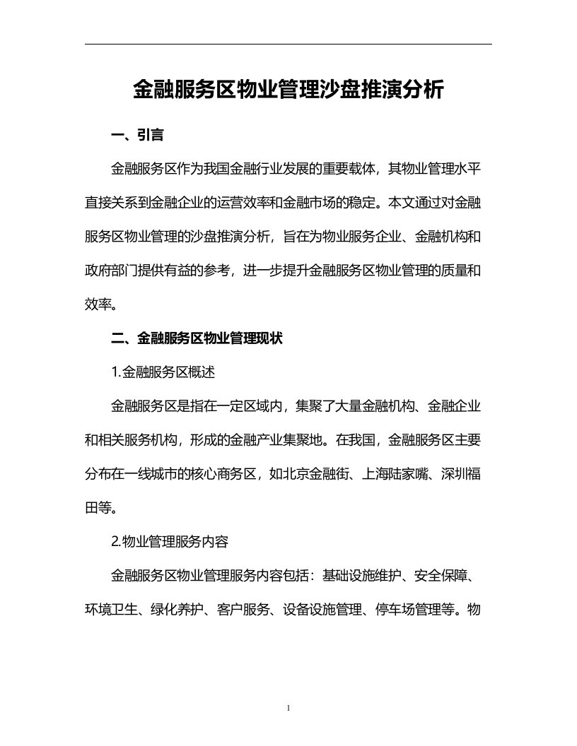 金融服务区物业管理沙盘推演分析