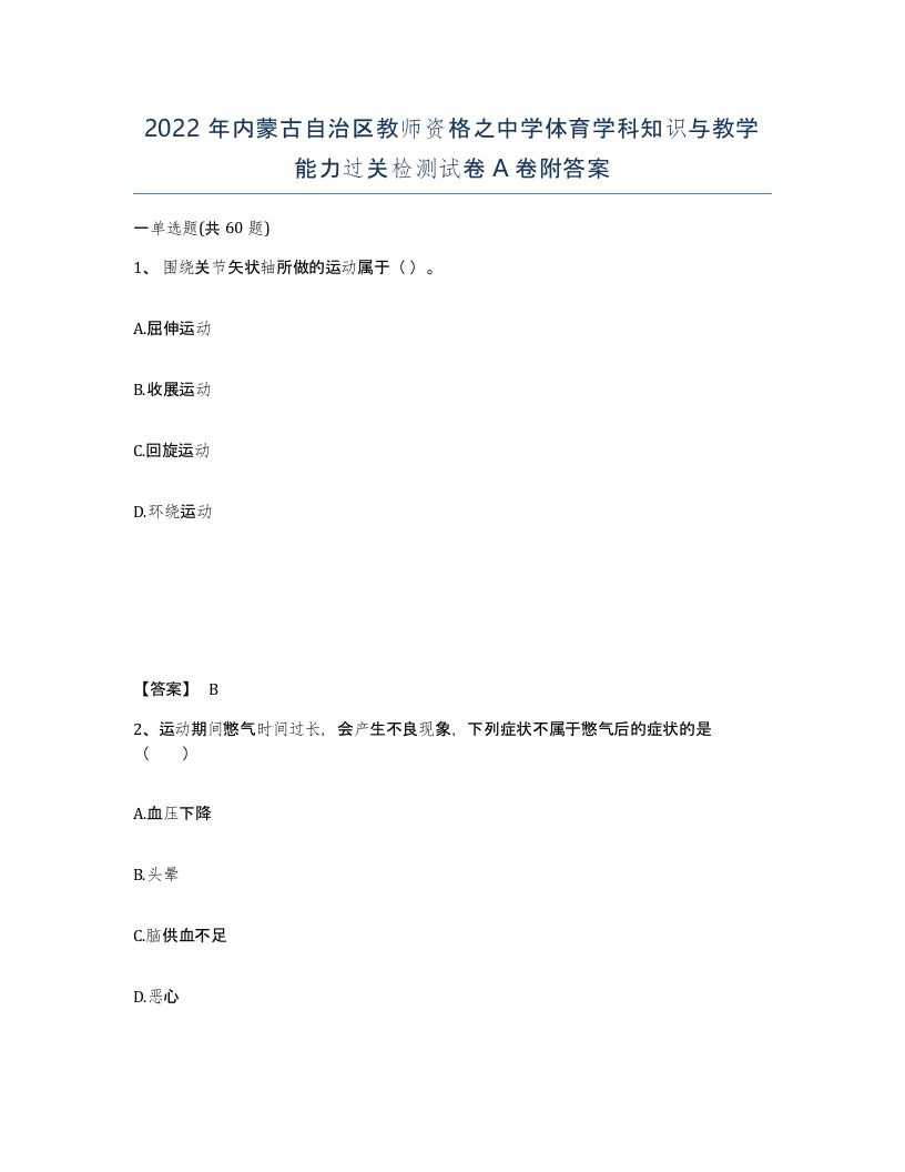 2022年内蒙古自治区教师资格之中学体育学科知识与教学能力过关检测试卷A卷附答案