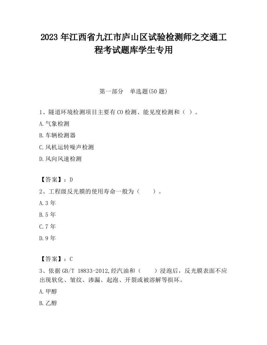 2023年江西省九江市庐山区试验检测师之交通工程考试题库学生专用