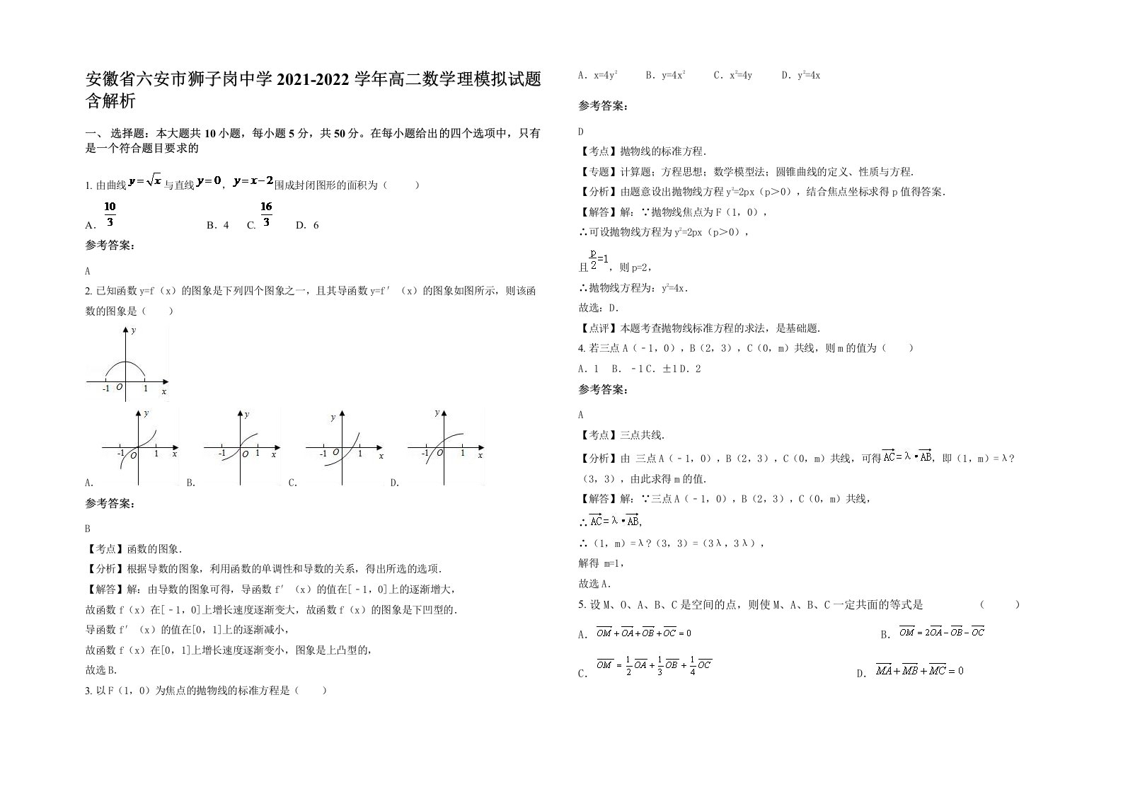 安徽省六安市狮子岗中学2021-2022学年高二数学理模拟试题含解析