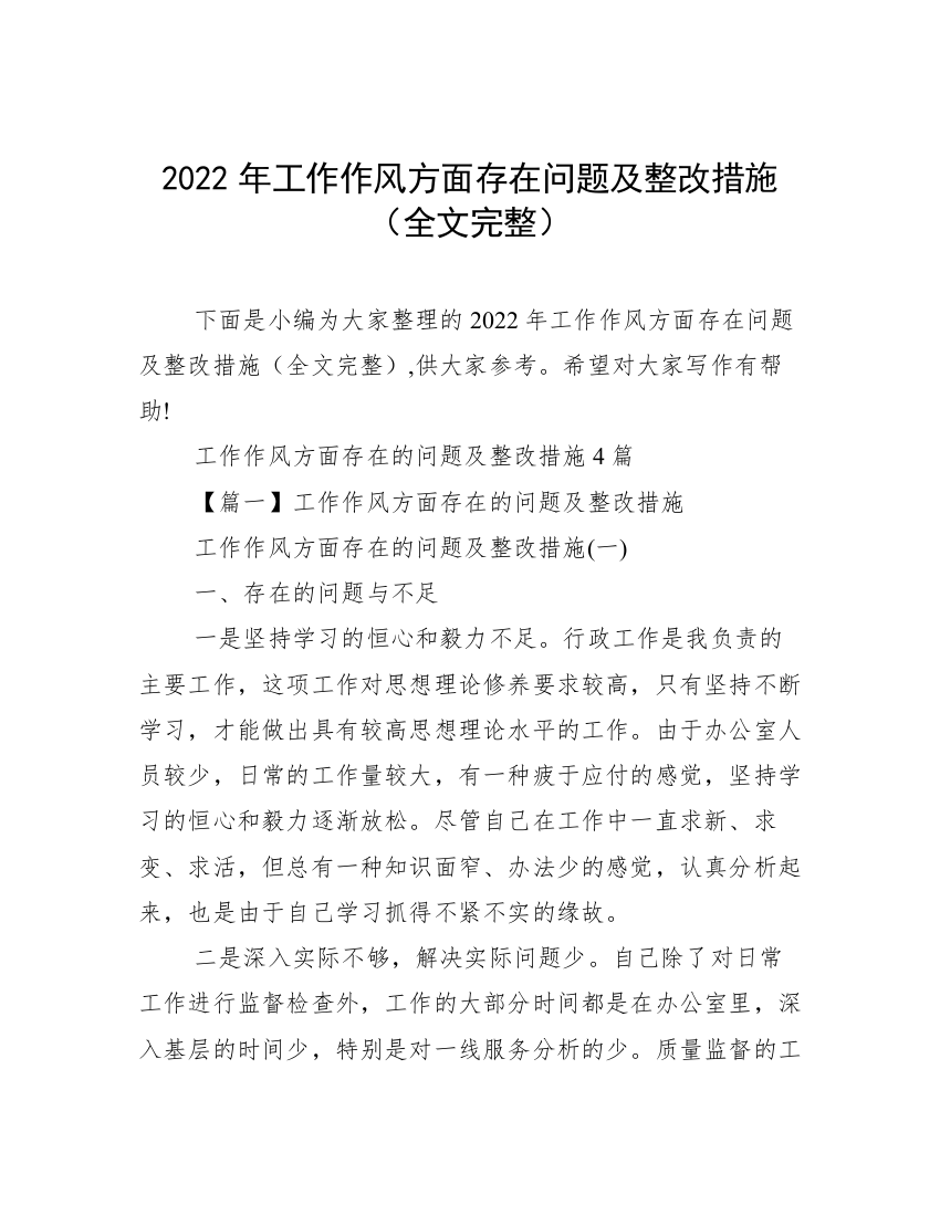 2022年工作作风方面存在问题及整改措施（全文完整）