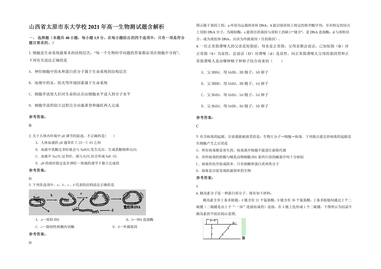 山西省太原市东大学校2021年高一生物测试题含解析