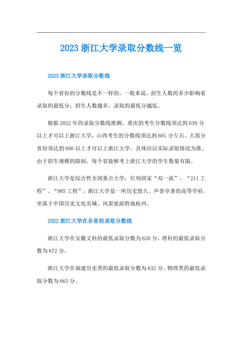 浙江大学录取分数线一览