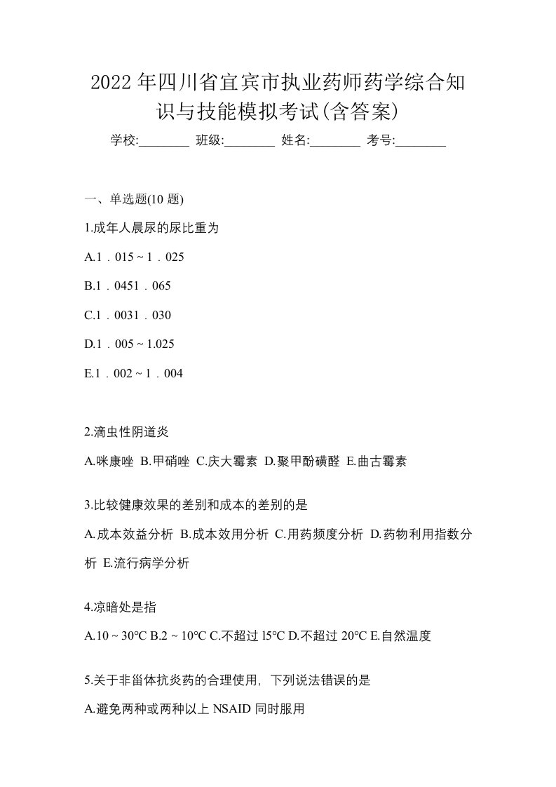 2022年四川省宜宾市执业药师药学综合知识与技能模拟考试含答案