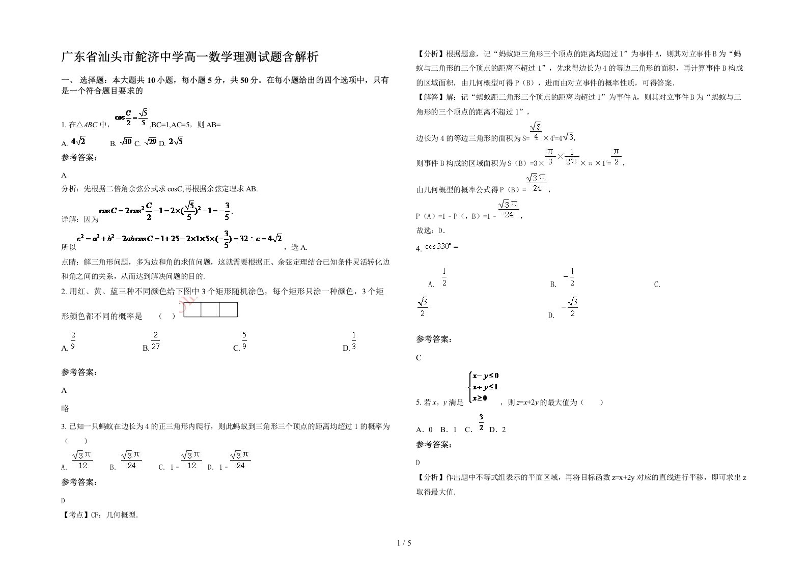 广东省汕头市鮀济中学高一数学理测试题含解析